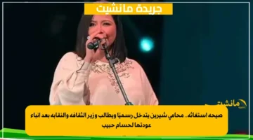 صيحة استغاثة.. محامي شيرين يتدخل رسميًا ويطالب وزير الثقافة والنقابة بعد أنباء عودتها لحسام حبيب 1